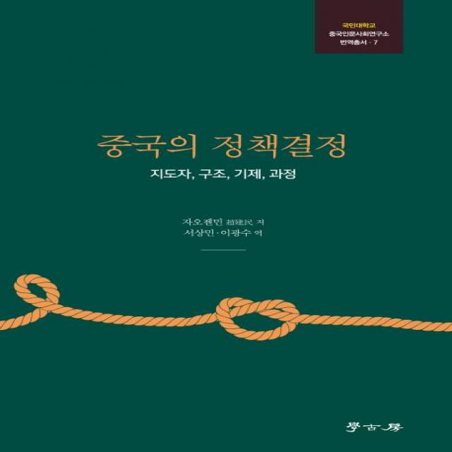 [학고방]중국의 정책결정 : 지도자 구조 기제 과정 - 국민대학교 중국인문사회연구소 번역총서 7, 학고방
