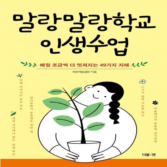 말랑말랑학교 인생수업:매일 조금씩 더 멋져지는 49가지 지혜, 더블엔, 착한재벌샘정