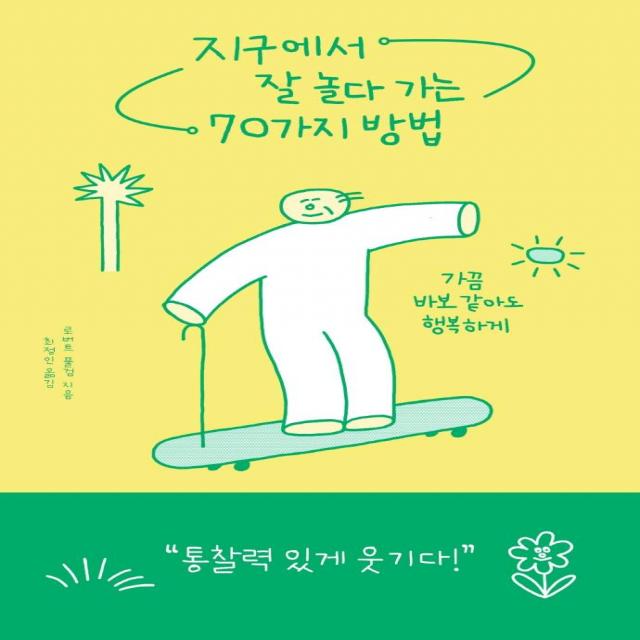 [알에이치코리아]지구에서 잘 놀다 가는 70가지 방법 : 가끔 바보 같아도 행복하게, 알에이치코리아, 로버트 풀검