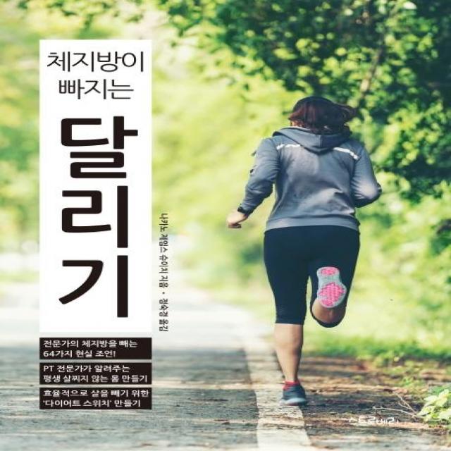 [생각의집]체지방이 빠지는 달리기 (개정판), 생각의집, 나가노 제임스 슈이치