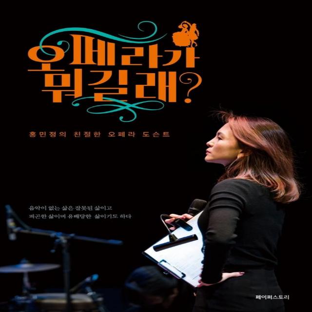 오페라가 뭐길래?:홍민정의 친절한 오페라 도슨트, 페이퍼스토리, 홍민정