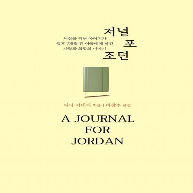 [문학세계사]저널 포 조던 : 세상을 떠난 아버지가 생후 7개월 된 아들에게 남긴 사랑과 희망의 이야기, 문학세계사, 다나 카네디