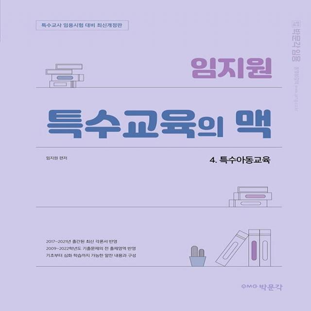  박문각 무료배송 소득공제 임지원 특수교육의 맥 4 : 특수아동교육 특수교사 임용시험 대비 최신개정판 박문각