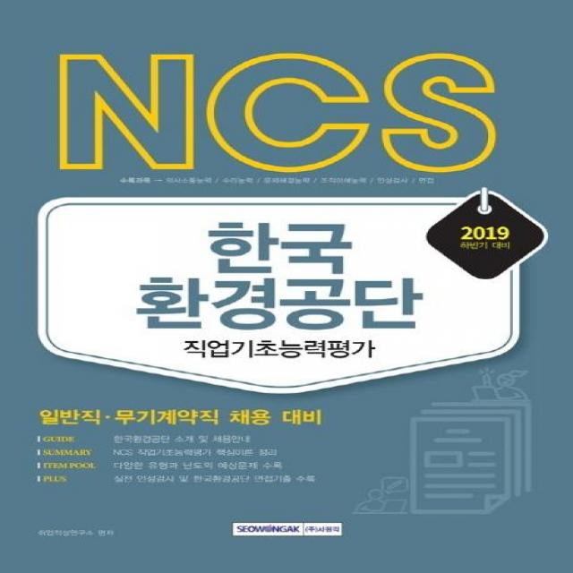 [서원각]2019 하반기 NCS 한국환경공단 직업기초능력평가 - 일반직 무기계약직, 서원각