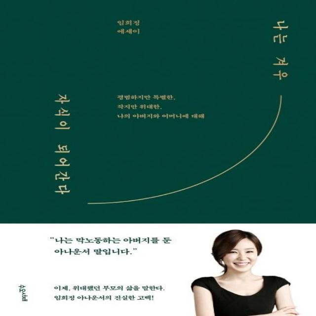 [수오서재]나는 겨우 자식이 되어간다, 수오서재