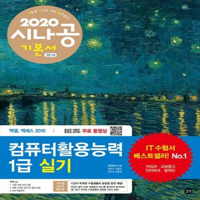 [길벗]2020 시나공 컴퓨터활용능력1급 실기, 길벗