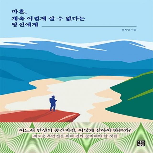 [다른상상]마흔 계속 이렇게 살 수 없다는 당신에게, 다른상상