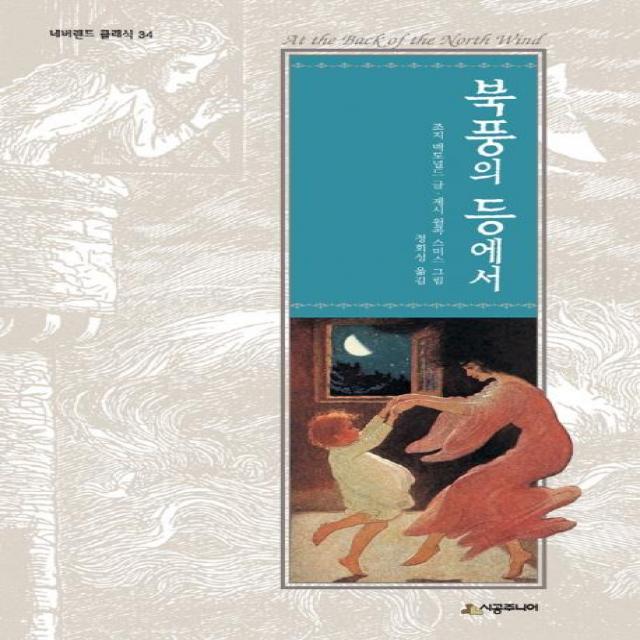 [시공주니어]북풍의 등에서 - 네버랜드 클래식 34, 시공주니어