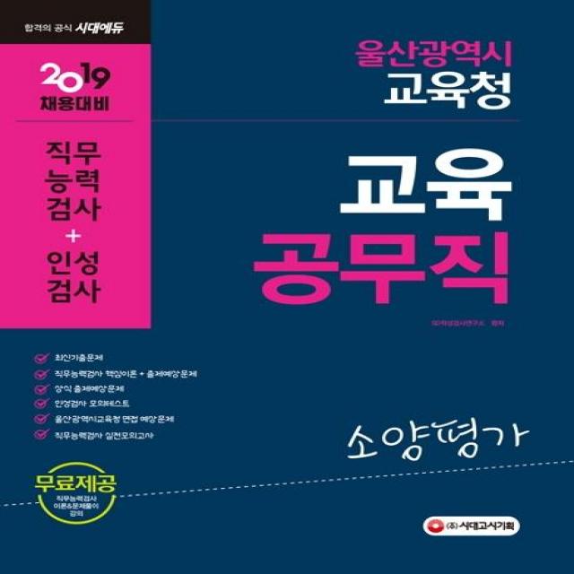 [시대고시기획]2019 울산광역시교육청 교육공무직 소양평가 (직무능력검사+인성검사), 시대고시기획