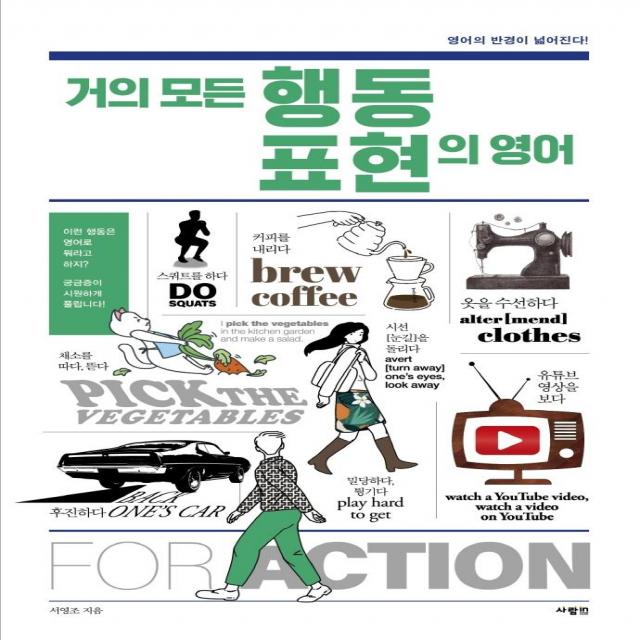 [사람in]거의 모든 행동 표현의 영어, 사람in