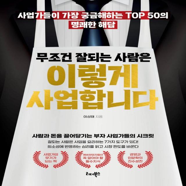 무조건 잘되는 사람은 이렇게 사업합니다:사업가들이 가장 궁금해하는 TOP 50의 명쾌한 해답, 리더북스, 이상태