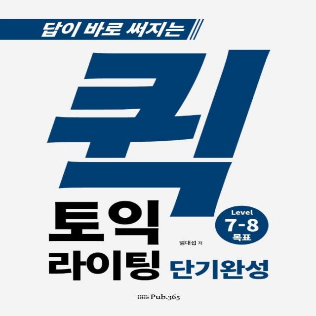 [PUB.365]퀵 토익라이팅 단기완성 Level 7-8 목표 : 답이 바로 써지는, PUB.365