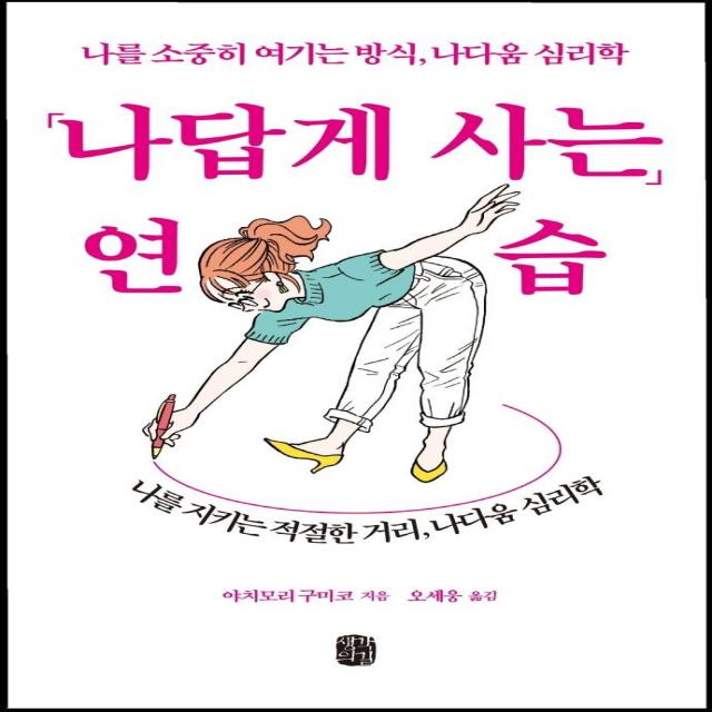 나답게 사는 연습:나를 소중히 여기는 방식 나다움 심리학, 생각의길, 야치모리 구미코