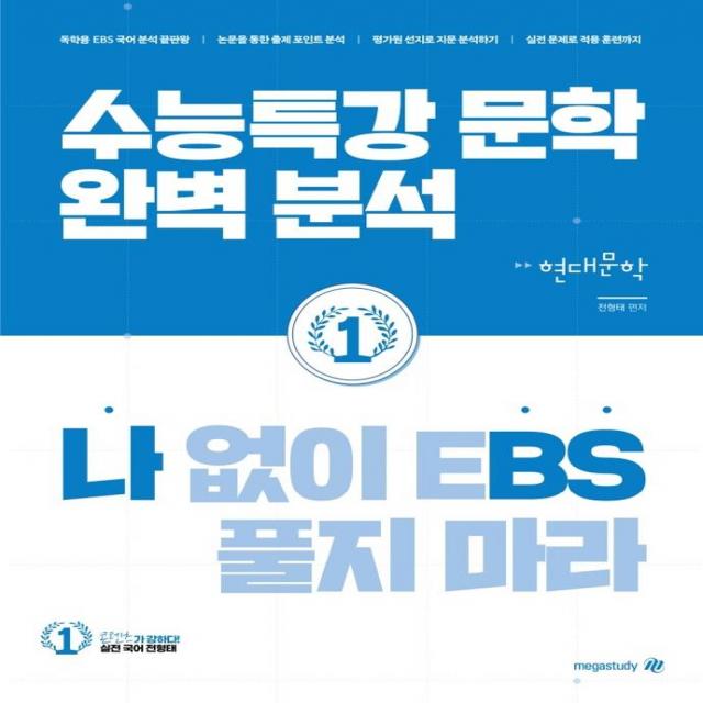 [대성SNC]나BS 나 없이 EBS 풀지 마라 현대문학 (2022년), 대성SNC