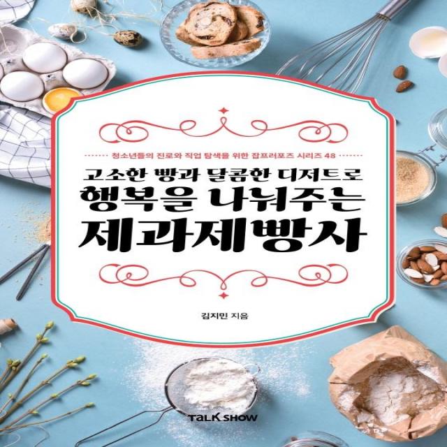 [토크쇼]고소한 빵과 달콤한 디저트로 행복을 나눠주는 제과제빵사 - 잡프러포즈 시리즈 48, 토크쇼, 김지민