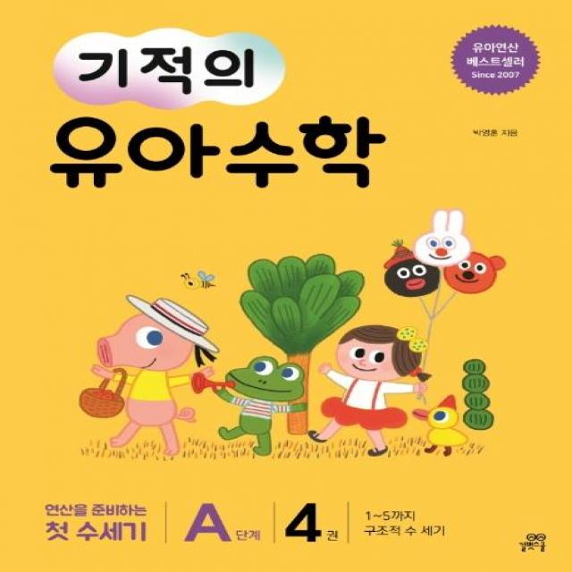  길벗스쿨 기적의 유아 수학 A단계 4 1~5까지 구조적 수 세기 길벗스쿨