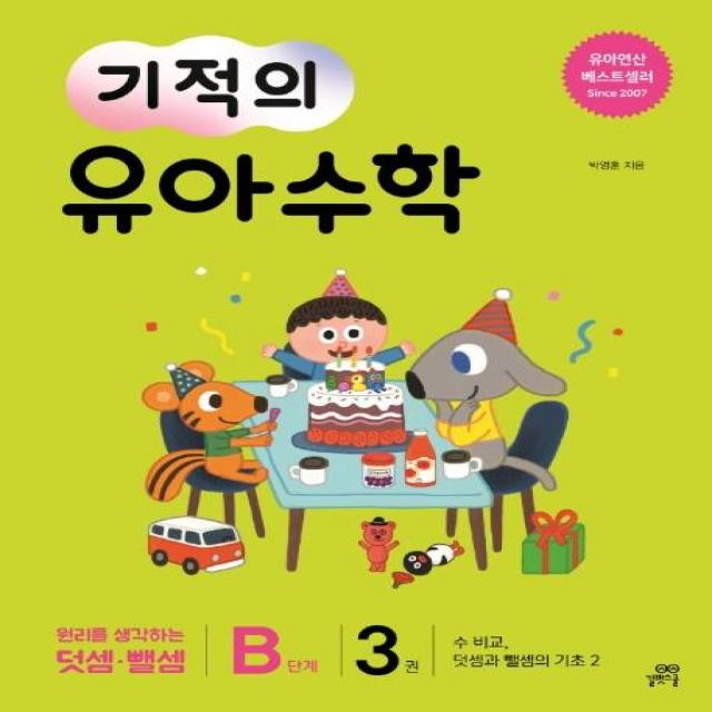  길벗스쿨 기적의 유아 수학 B단계 3 수 비교 덧셈과 뺄셈의 기초 2 길벗스쿨