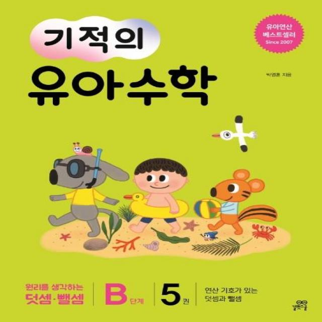  길벗스쿨 기적의 유아 수학 B단계 5 연산 기호가 있는 덧셈과 뺄셈 길벗스쿨