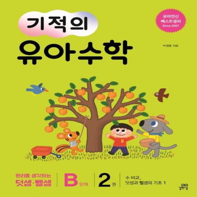 [길벗스쿨]기적의 유아 수학 B단계 2 - 수 비교 덧셈과 뺄셈의 기초 1, 길벗스쿨