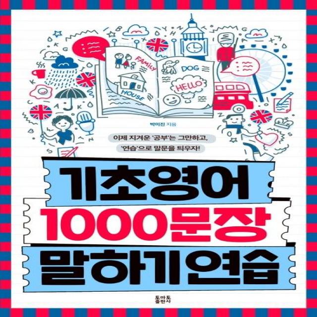  토마토출판사 기초영어 1000문장 말하기 연습 토마토출판사