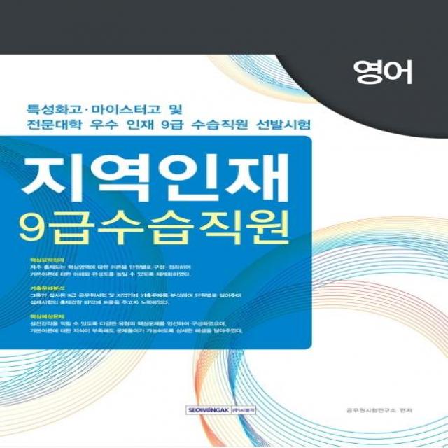 [서원각]지역인재 9급 수습직원 영어 - 특성화고 마이스터고 및 전문대학 우수인재 9급 수습직원 선발시험, 서원각