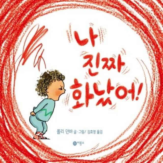 비룡소 나 진짜 화났어! 비룡소