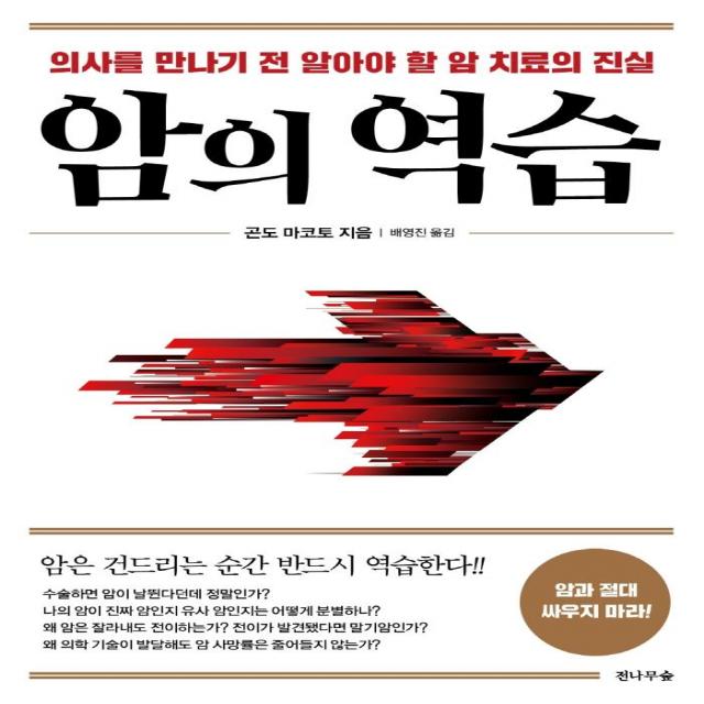 암의 역습:의사를 만나기 전 알아야 할 암 치료의 진실, 전나무숲, 곤도 마코토