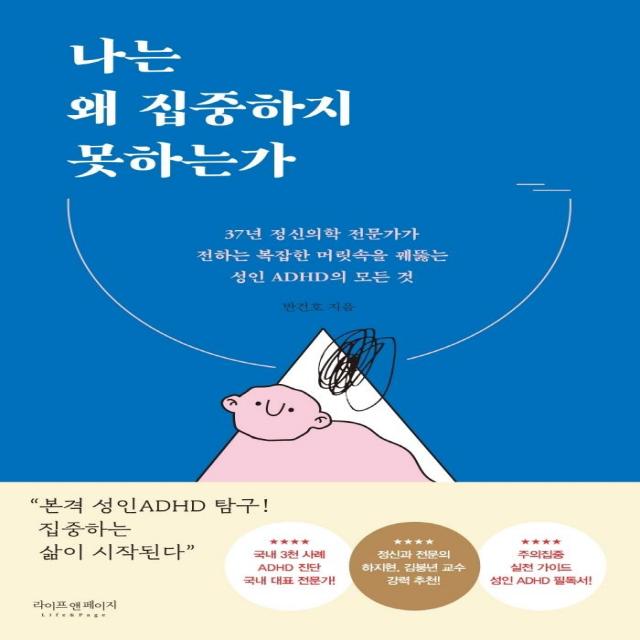 [라이프앤페이지]나는 왜 집중하지 못하는가 : 37년 정신의학 전문가가 전하는 복잡한 머릿속을 꿰뚫는 성인 ADHD의 모든 것, 라이프앤페이지, 반건호