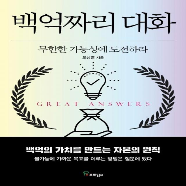 [프로방스]백억짜리 대화 : 무한한 가능성에 도전하라, 프로방스, 오상훈