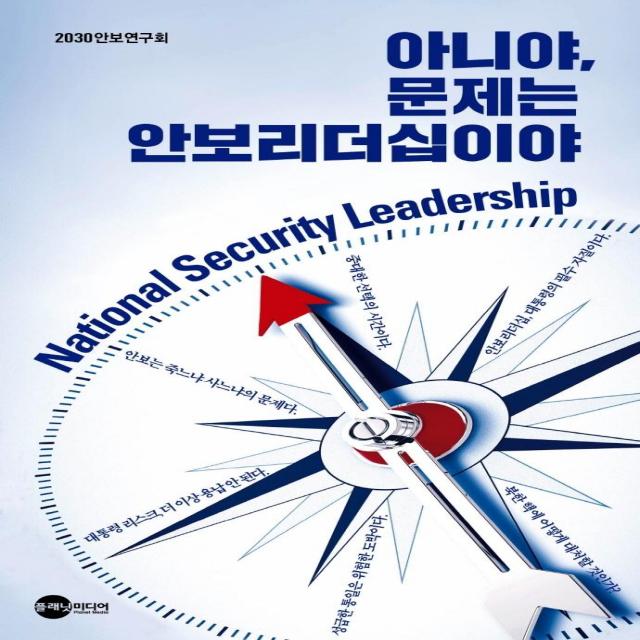 [플래닛미디어]아니야 문제는 안보리더십이야, 플래닛미디어, 2030 안보연구회