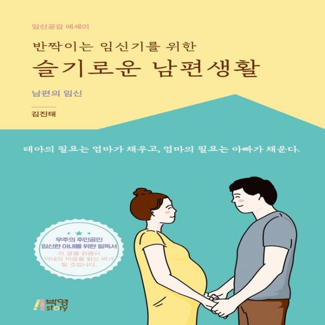 반짝이는 임신기를 위한 슬기로운 남편생활:남편의 임신, 박영스토리