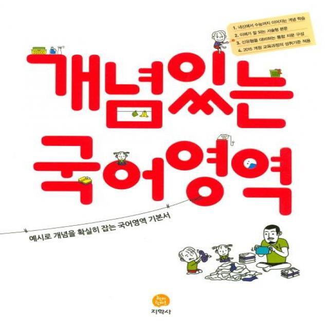 [지학사]개념있는 국어영역 : 예시로 개념을 확실히 잡는 국어영역 기본서, 지학사