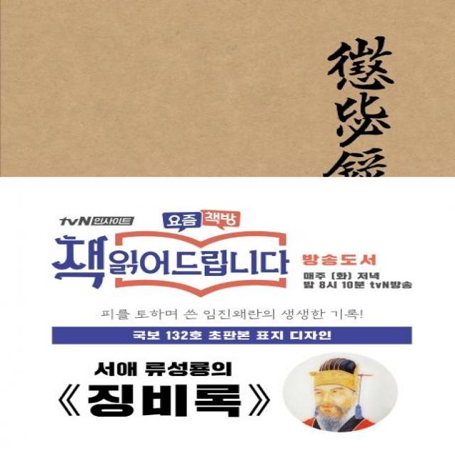 [더스토리]초판본 징비록 (패브릭 양장 에디션국보 132호 오리지널 표지 디자인), 더스토리