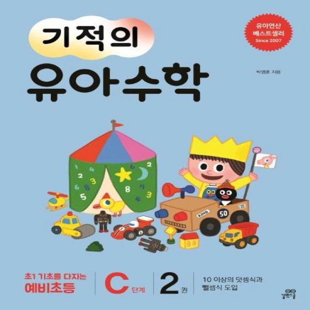  길벗스쿨 기적의 유아 수학 C단계 2 10 이상의 덧셈식과 뺄셈식 도입 길벗스쿨