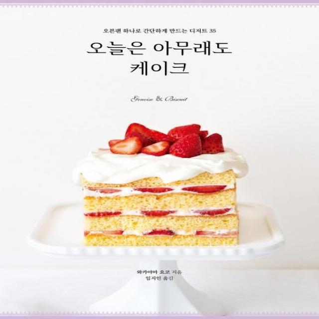 [참돌출판사]오늘은 아무래도 케이크 - 오븐팬 하나로 간단하게 만드는 디저트 35, 참돌출판사