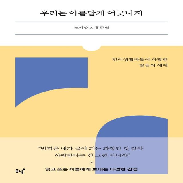 [동녘]우리는 아름답게 어긋나지 : 언어생활자들이 사랑한 말들의 세계 - 맞불, 동녘, 노지양 홍한별