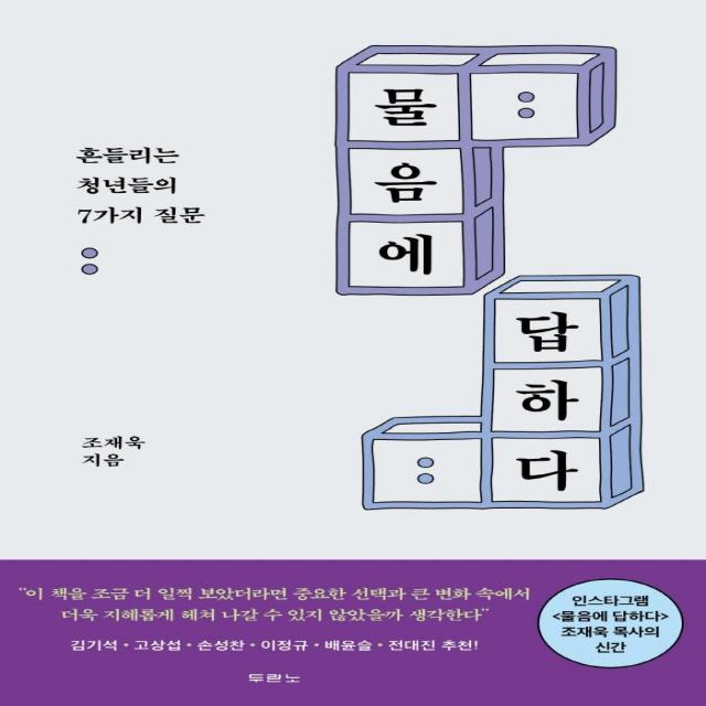 물음에 답하다:흔들리는 청년들의 7가지 질문, 두란노서원