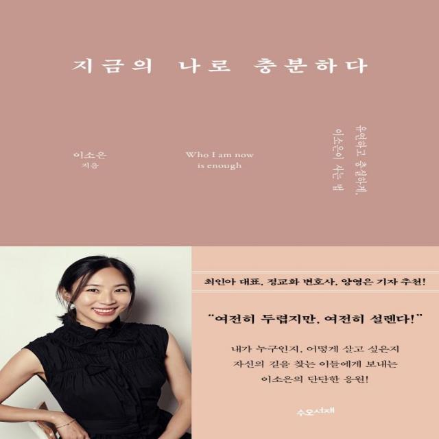 [수오서재]지금의 나로 충분하다 : 유연하고 충실하게 이소은이 사는 법, 수오서재, 이소은