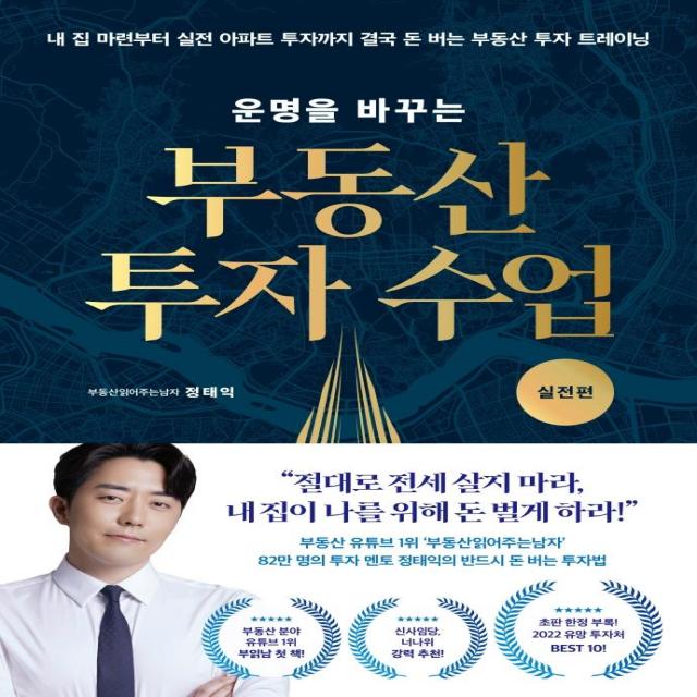  리더스북 운명을 바꾸는 부동산 투자 수업 : 실전편 리더스북 부동산읽어주는남자 정태익 