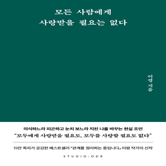 모든 사람에게 사랑받을 필요는 없다, 스튜디오오드리, 이평