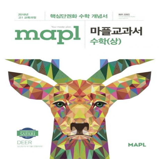 [희망출판]MAPL 마플교과서 수학 상 : 핵심단권과 수학 개념서, 희망출판