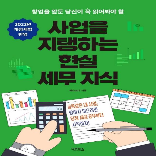 사업을 지탱하는 현실 세무 지식:창업을 앞둔 당신이 꼭 읽어봐야 할, 다온북스, 택스코디