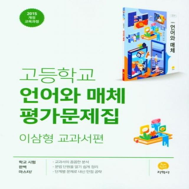 [지학사]고등학교 언어와 매체 평가문제집 : 이삼형 교과서편, 지학사