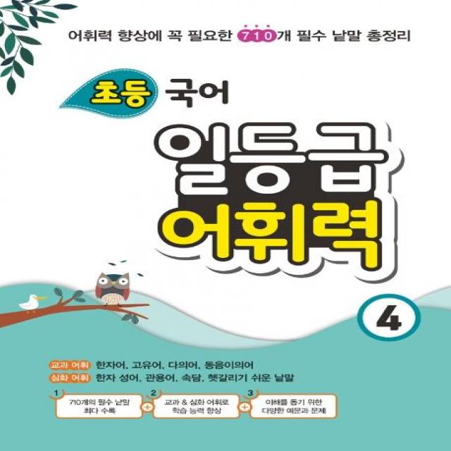 [꿈을담는틀]초등 국어 일등급 어휘력 4, 꿈을담는틀