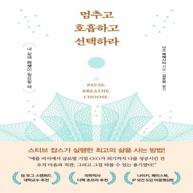 멈추고 호흡하고 선택하라:내 삶에 리셋이 필요할 때, 흐름출판, 나즈 베헤시티