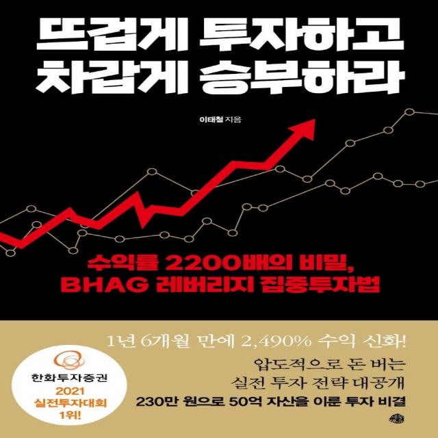 뜨겁게 투자하고 차갑게 승부하라:수익률 2200배의 비밀 BHAG 레버리지 집중투자법, 예문, 이태철