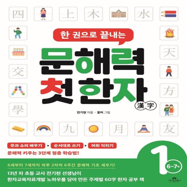 [카시오페아]한 권으로 끝내는 문해력 첫 한자 1단계 : 6~7세, 카시오페아