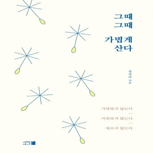 그때그때 가볍게 산다, 새벽세시, 장성숙