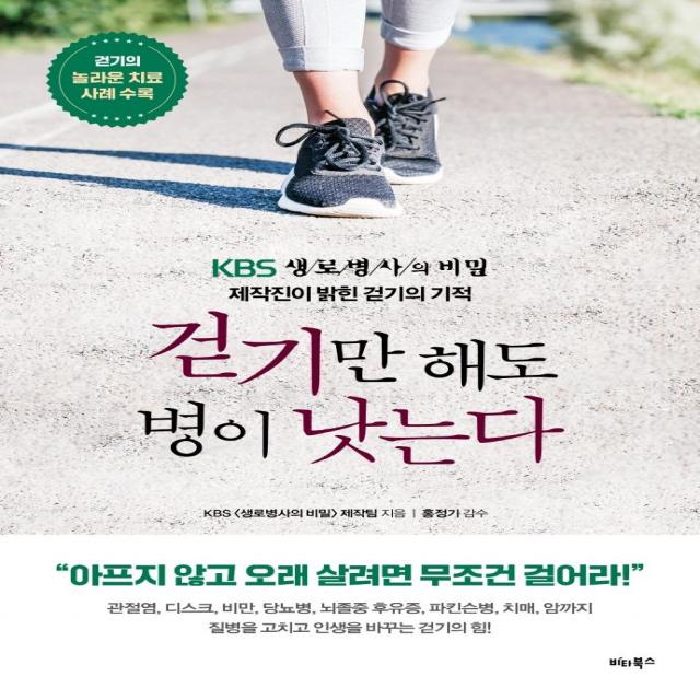 걷기만 해도 병이 낫는다:kbs <생로병사의 비밀> 제작진이 밝힌 걷기의 기적 비타북스 Kbs 생로병사의 비밀 제작팀