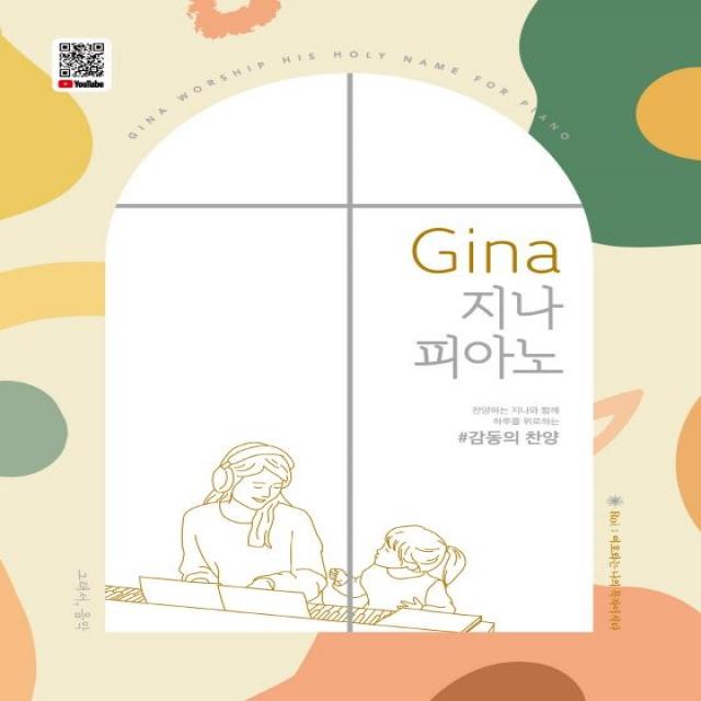 [그래서음악(somusic)]Gina 지나 피아노 : 감동의 찬양 (스프링), 그래서음악(somusic)